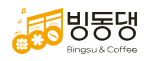 빙동댕
