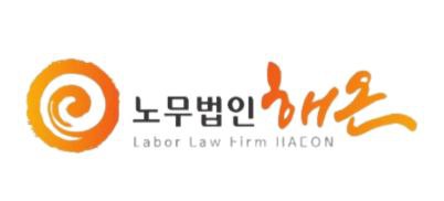 파트너 노무사