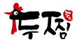 두찜