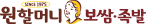 원할머니보쌈